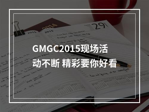 GMGC2015现场活动不断 精彩要你好看