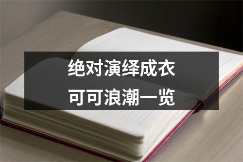 绝对演绎成衣可可浪潮一览