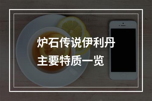 炉石传说伊利丹主要特质一览