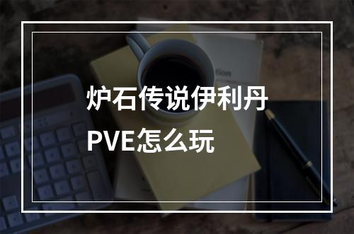 炉石传说伊利丹PVE怎么玩