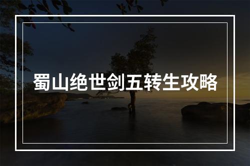 蜀山绝世剑五转生攻略