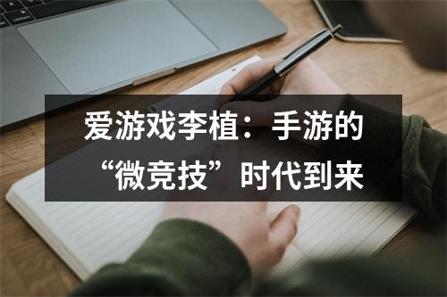 爱游戏李植：手游的“微竞技”时代到来