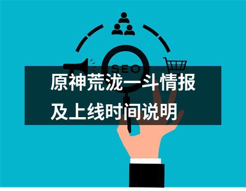 原神荒泷一斗情报及上线时间说明