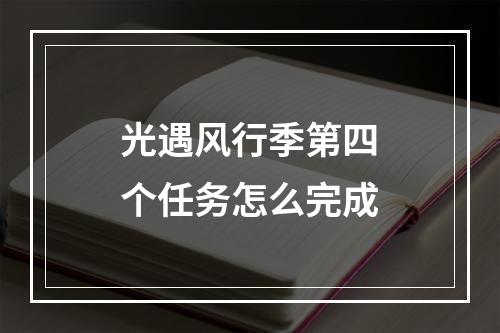 光遇风行季第四个任务怎么完成