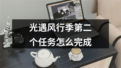 光遇风行季第二个任务怎么完成