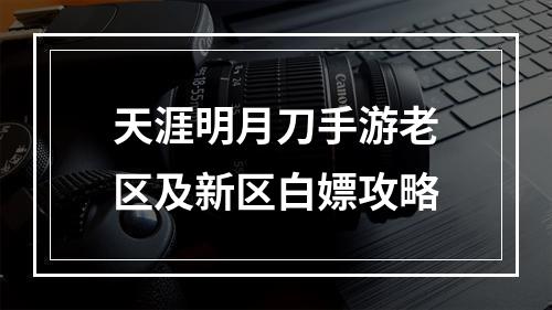 天涯明月刀手游老区及新区白嫖攻略