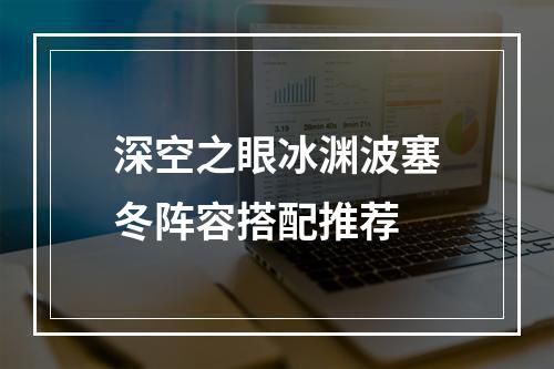 深空之眼冰渊波塞冬阵容搭配推荐