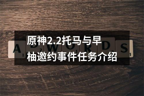 原神2.2托马与早柚邀约事件任务介绍