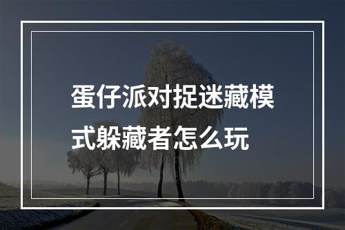 蛋仔派对捉迷藏模式躲藏者怎么玩