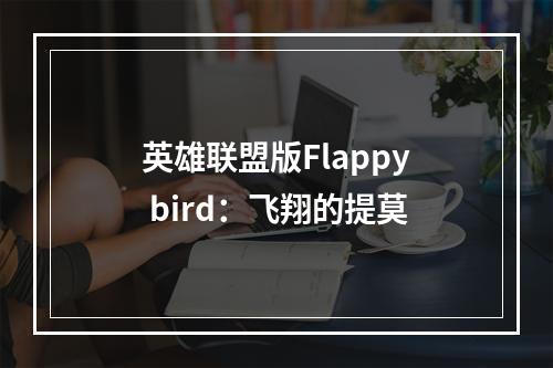 英雄联盟版Flappy bird：飞翔的提莫