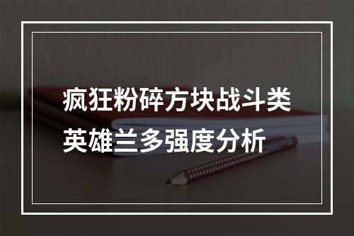 疯狂粉碎方块战斗类英雄兰多强度分析