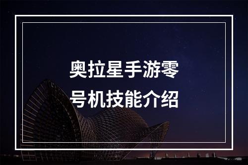 奥拉星手游零号机技能介绍