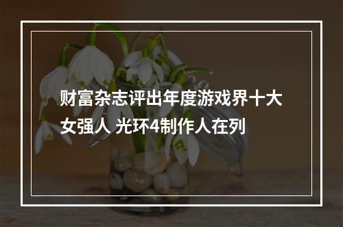 财富杂志评出年度游戏界十大女强人 光环4制作人在列