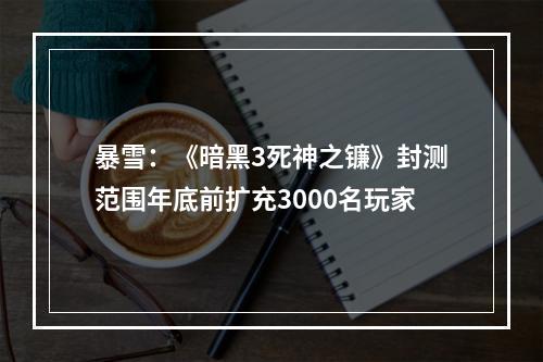 暴雪：《暗黑3死神之镰》封测范围年底前扩充3000名玩家