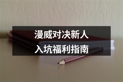 漫威对决新人入坑福利指南