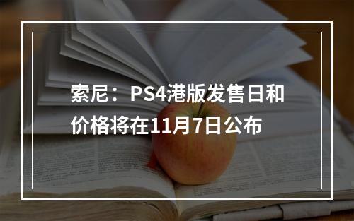 索尼：PS4港版发售日和价格将在11月7日公布