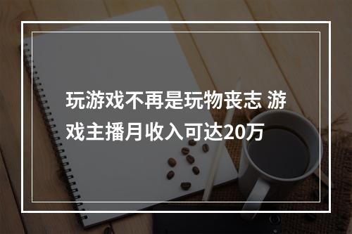 玩游戏不再是玩物丧志 游戏主播月收入可达20万