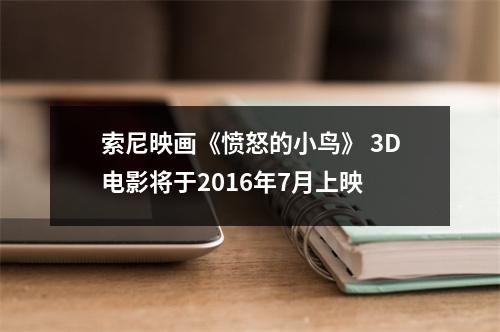 索尼映画《愤怒的小鸟》 3D电影将于2016年7月上映