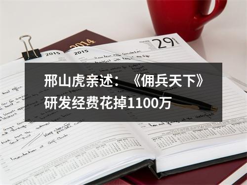 邢山虎亲述：《佣兵天下》研发经费花掉1100万