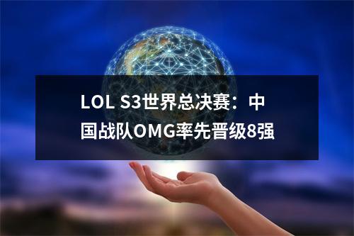 LOL S3世界总决赛：中国战队OMG率先晋级8强