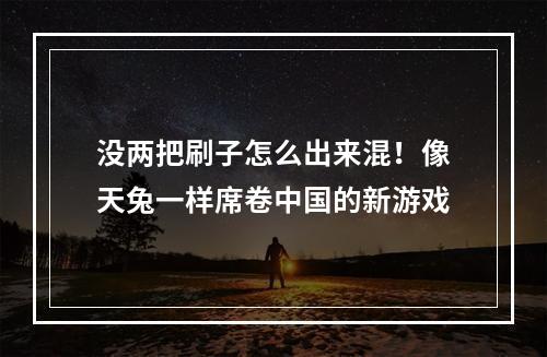 没两把刷子怎么出来混！像天兔一样席卷中国的新游戏