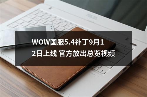 WOW国服5.4补丁9月12日上线 官方放出总览视频