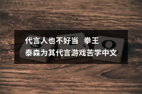 代言人也不好当   拳王泰森为其代言游戏苦学中文