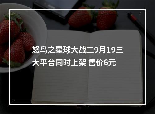 怒鸟之星球大战二9月19三大平台同时上架 售价6元