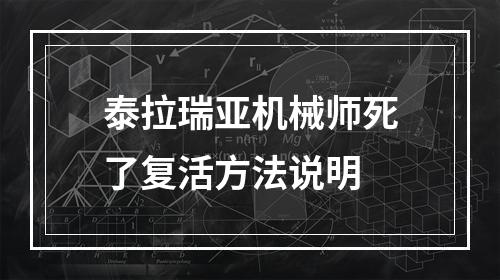 泰拉瑞亚机械师死了复活方法说明