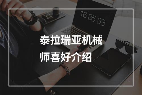 泰拉瑞亚机械师喜好介绍