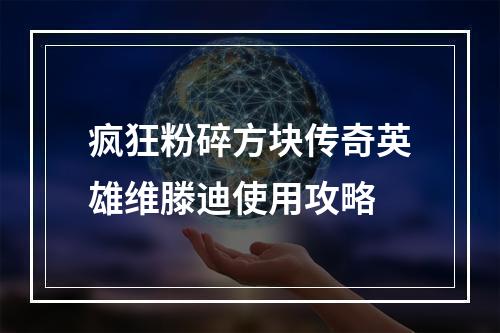 疯狂粉碎方块传奇英雄维滕迪使用攻略