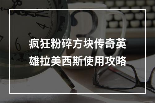 疯狂粉碎方块传奇英雄拉美西斯使用攻略