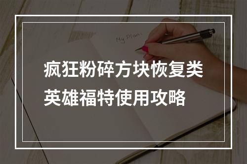 疯狂粉碎方块恢复类英雄福特使用攻略