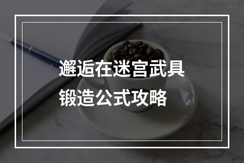 邂逅在迷宫武具锻造公式攻略