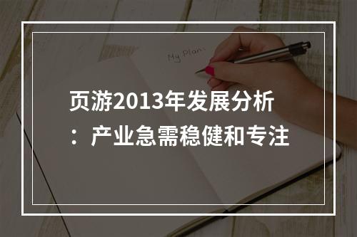 页游2013年发展分析：产业急需稳健和专注