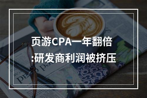 页游CPA一年翻倍:研发商利润被挤压