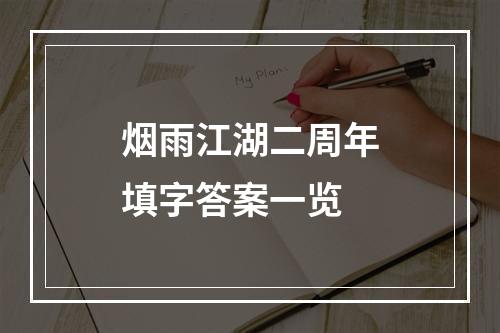 烟雨江湖二周年填字答案一览