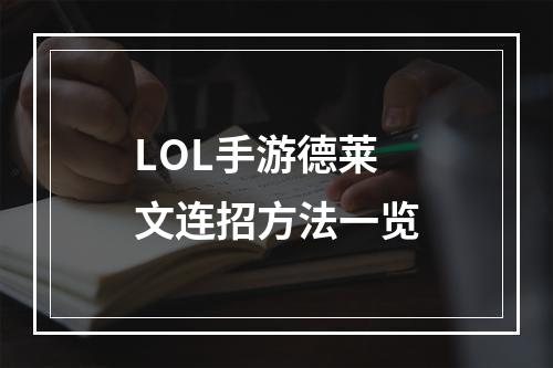 LOL手游德莱文连招方法一览