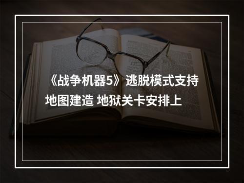 《战争机器5》逃脱模式支持地图建造 地狱关卡安排上