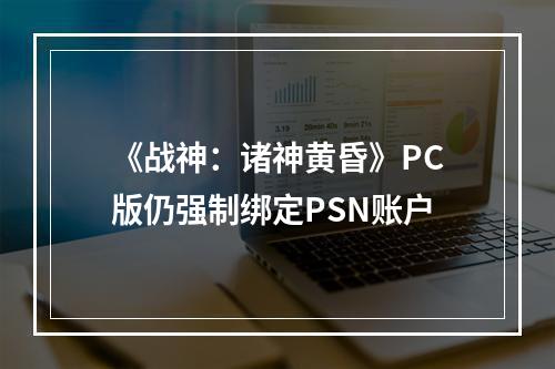 《战神：诸神黄昏》PC版仍强制绑定PSN账户