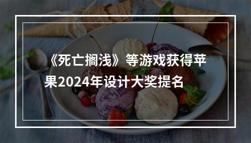 《死亡搁浅》等游戏获得苹果2024年设计大奖提名