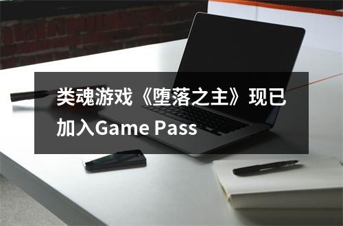 类魂游戏《堕落之主》现已加入Game Pass