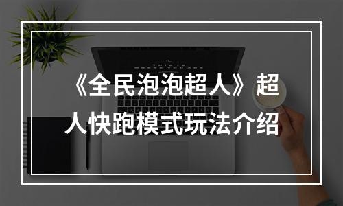 《全民泡泡超人》超人快跑模式玩法介绍