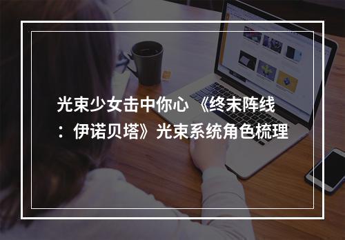 光束少女击中你心 《终末阵线：伊诺贝塔》光束系统角色梳理