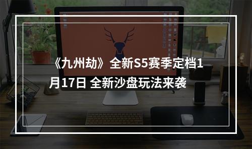 《九州劫》全新S5赛季定档1月17日 全新沙盘玩法来袭