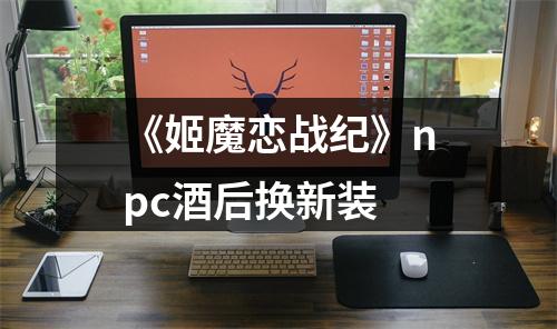 《姬魔恋战纪》npc酒后换新装