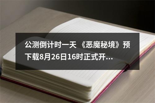 公测倒计时一天 《恶魔秘境》预下载8月26日16时正式开启