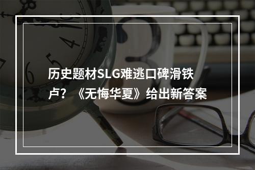 历史题材SLG难逃口碑滑铁卢？《无悔华夏》给出新答案