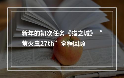 新年的初次任务《猫之城》“萤火虫27th”全程回顾