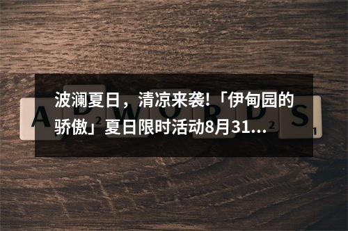 波澜夏日，清凉来袭!「伊甸园的骄傲」夏日限时活动8月31日开启!